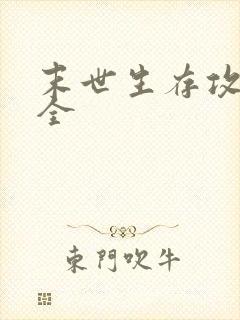 末世生存攻略大全