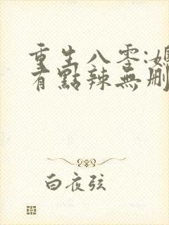 重生八零:媳妇有点辣无删减全部章节