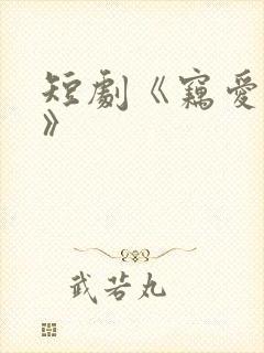 短剧《窃爱法则》