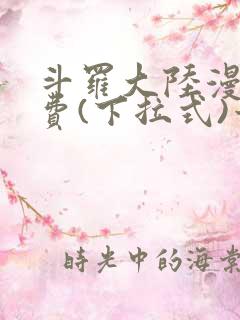 斗罗大陆漫画免费(下拉式)六漫画