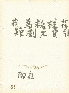 我为救校花而死 短剧免费观看