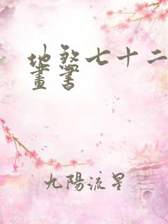 地煞七十二变漫画书