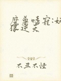 魔尊嗜宠:妖妃狠逆天