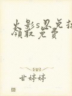 火影s忍兑换码领取免费