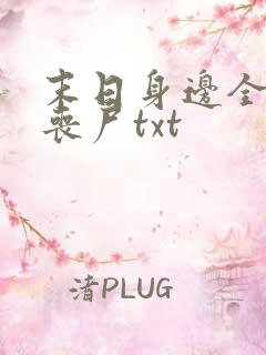 末日身边全是女丧尸txt