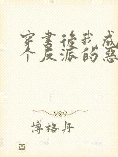 穿书后我成了三个反派的恶毒后娘