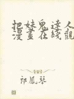 把妹鬼达人漫画漫画在线观看