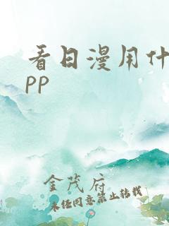 看日漫用什么app