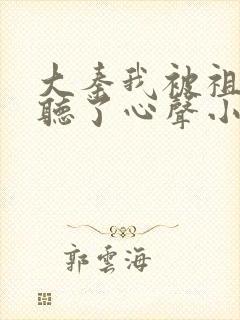 大秦我被祖龙偷听了心声小说