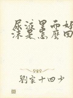 尿液里面好多泡沫是怎么回事