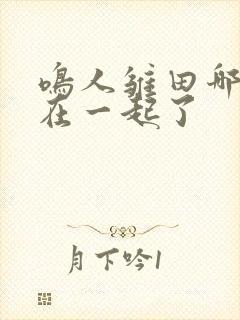 鸣人雏田哪一集在一起了