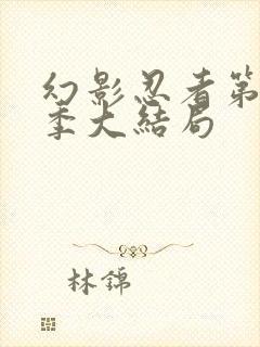 幻影忍者第17季大结局