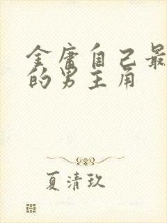 金庸自己最喜欢的男主角