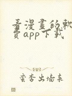 看漫画的软件免费app下载