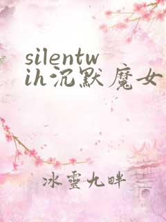silentwih沉默魔女的秘密在线免费观看
