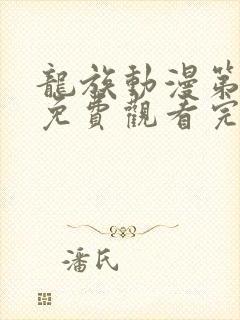 龙族动漫第二季免费观看完整