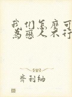 我们怎么可能成为恋人不行不行漫画