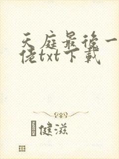 天庭最后一个大佬txt下载