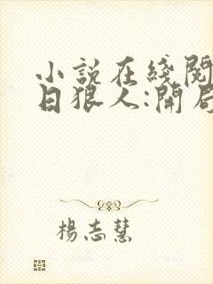 小说在线阅读末日狠人:开局囤积万亿物资