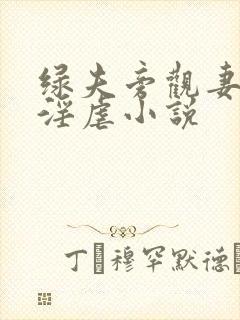 绿夫旁观妻子被淫虐小说