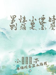 男性小便时尿道刺痛是怎么回事还有血