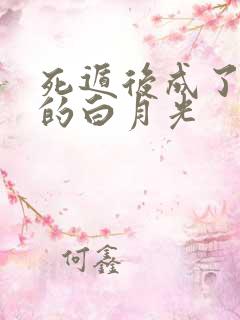 死遁后成了大佬的白月光