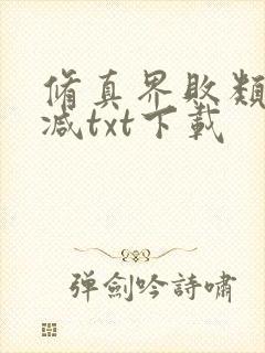 修真界败类无删减txt下载