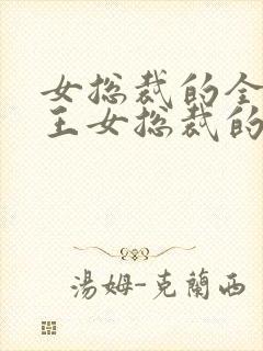 女总裁的全能兵王女总裁的全能兵王