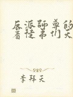 反派师尊的我带着徒弟们天下无敌漫画10