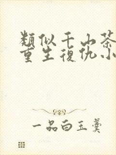 类似千山茶客的重生复仇小说