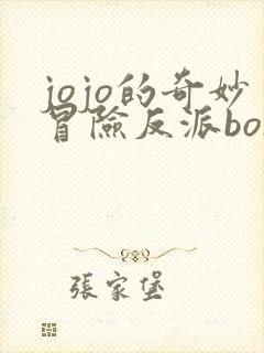 jojo的奇妙冒险反派boss实力排名