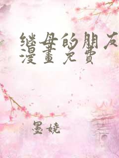 继母的朋友们看漫画免费