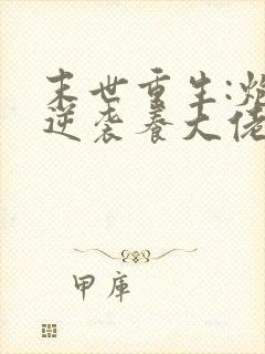 末世重生:炮灰逆袭养大佬