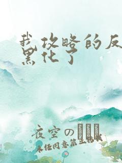 我攻略的反派都黑化了