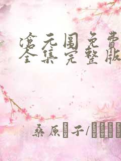 沧元图免费观看全集完整版在线观看