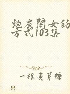 炮灰闺女的生存方式103集