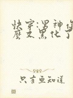 快穿:男神你怎么又黑化了?