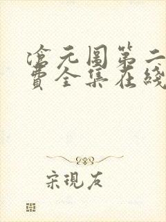 沧元图第二季免费全集在线观看高清