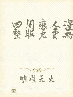 四周恋人漫画完整版免费无删减下拉式