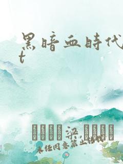 黑暗血时代txt