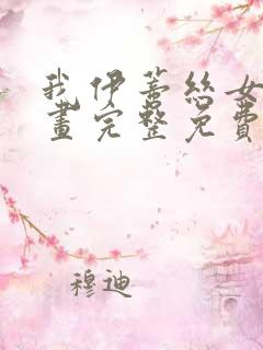 我伊蒂丝女皇漫画完整免费观看