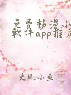 免费动漫小说的软件app推荐