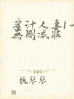 蜜汁人妻1～6无删减版