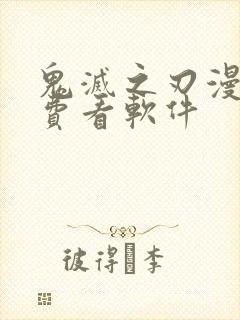 鬼灭之刃漫画免费看软件