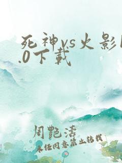 死神vs火影1.0下载