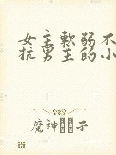 女主软弱不敢反抗男主的小说