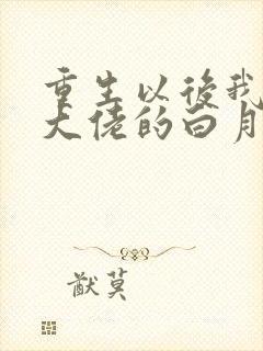 重生以后我成了大佬的白月光