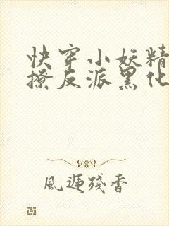 快穿小妖精:别撩反派黑化中