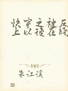 快穿之被反派盯上以后在线读