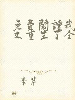 免费阅读我夫君又重生了全文